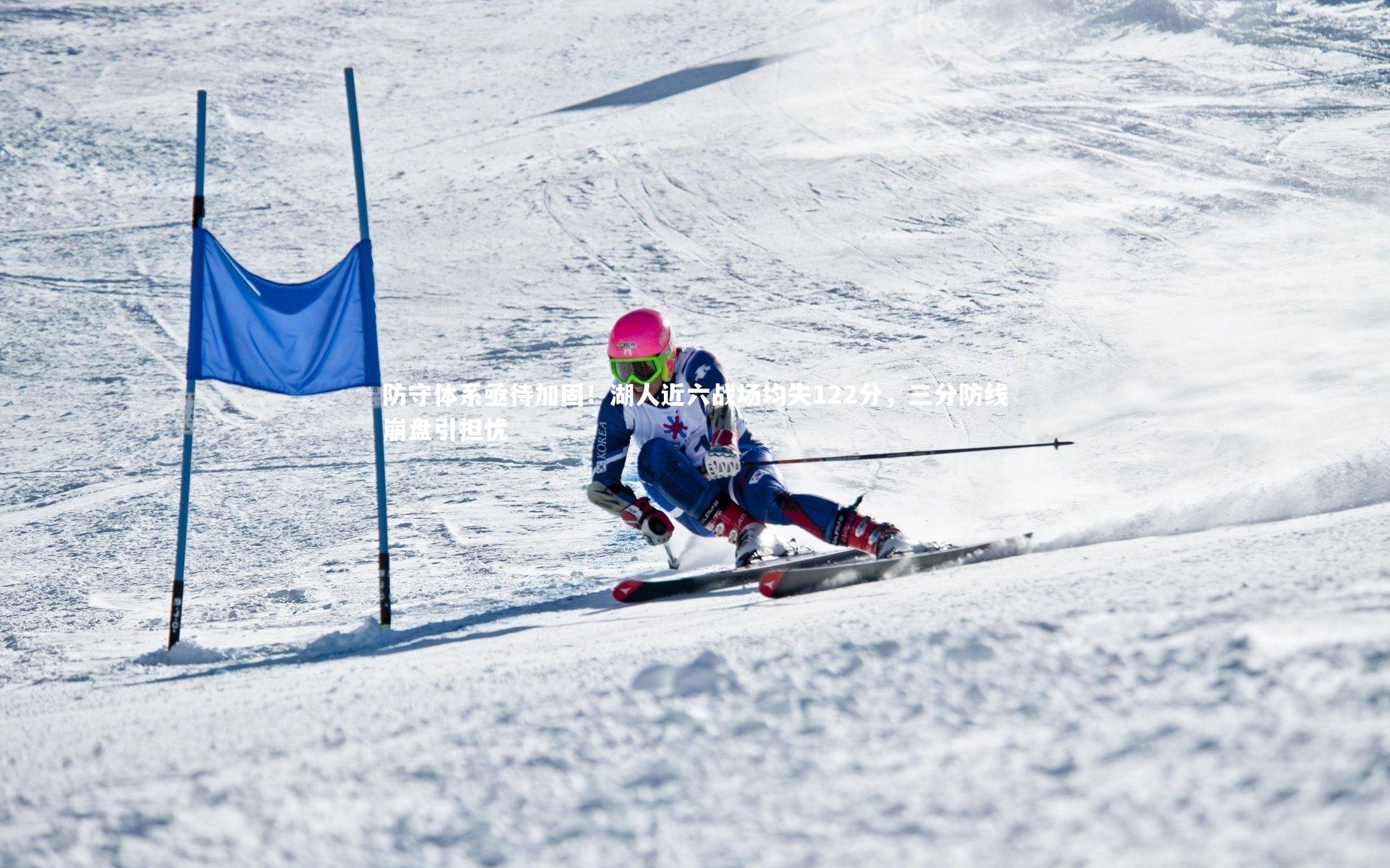 防守体系亟待加固！湖人近六战场均失122分，三分防线崩盘引担忧