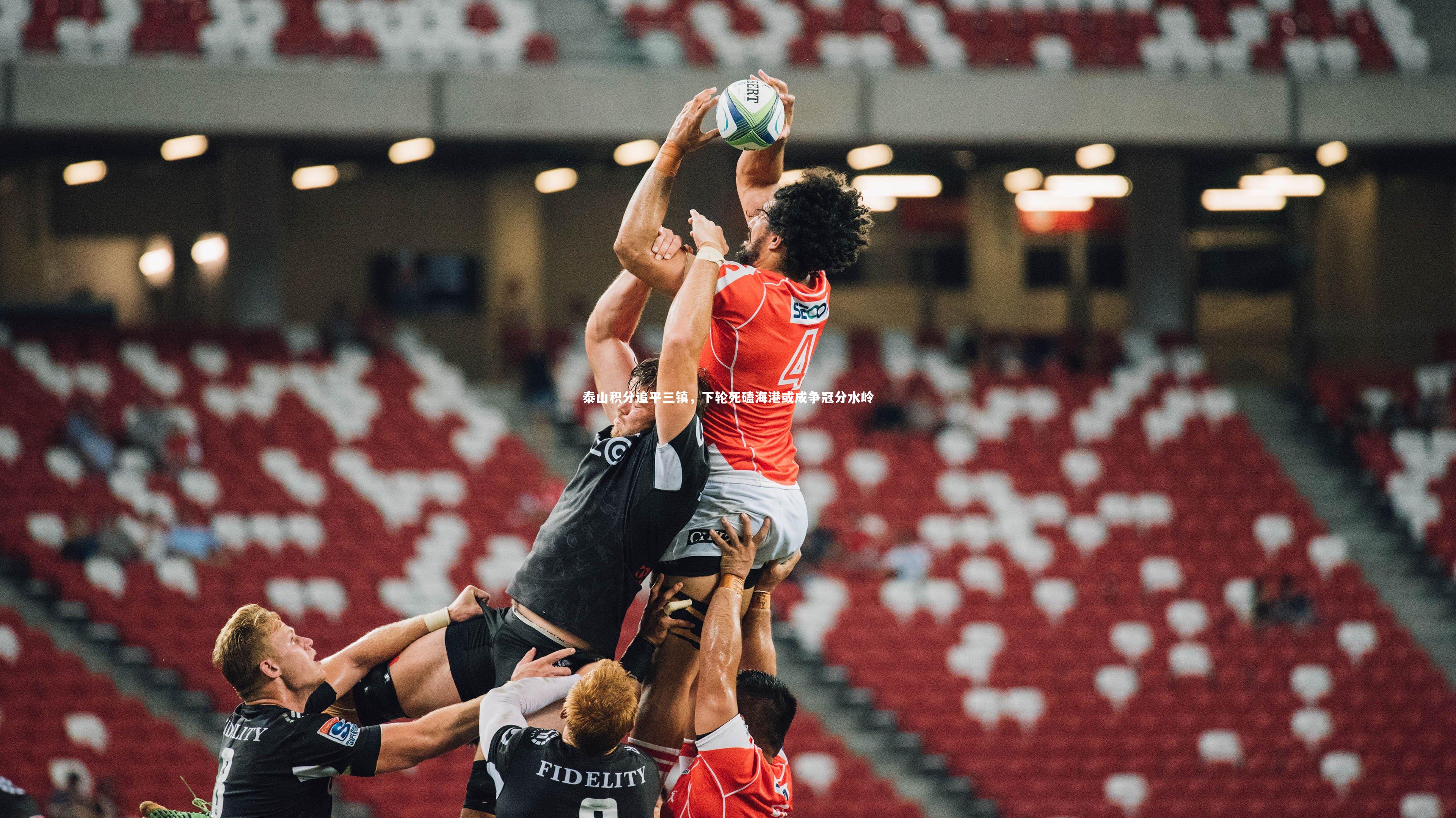 【爱游戏官网】泰山积分追平三镇，下轮死磕海港或成争冠分水岭