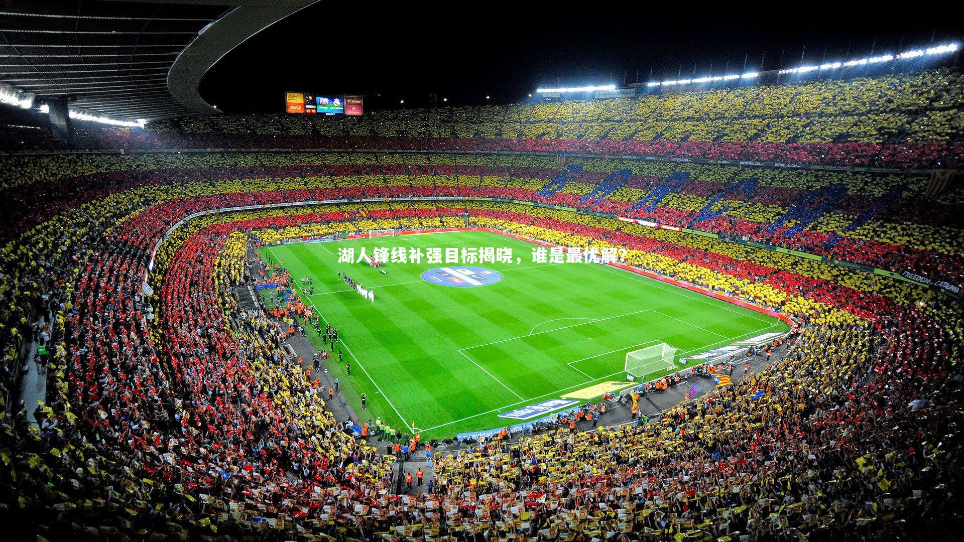 爱游戏体育官方网站_湖人锋线补强目标揭晓，谁是最优解？