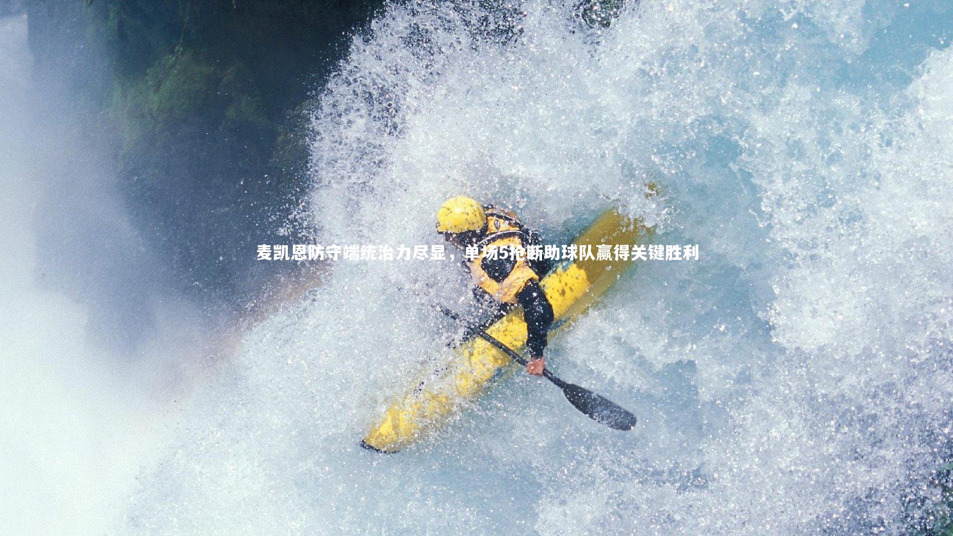 爱游戏官网|麦凯恩防守端统治力尽显，单场5抢断助球队赢得关键胜利