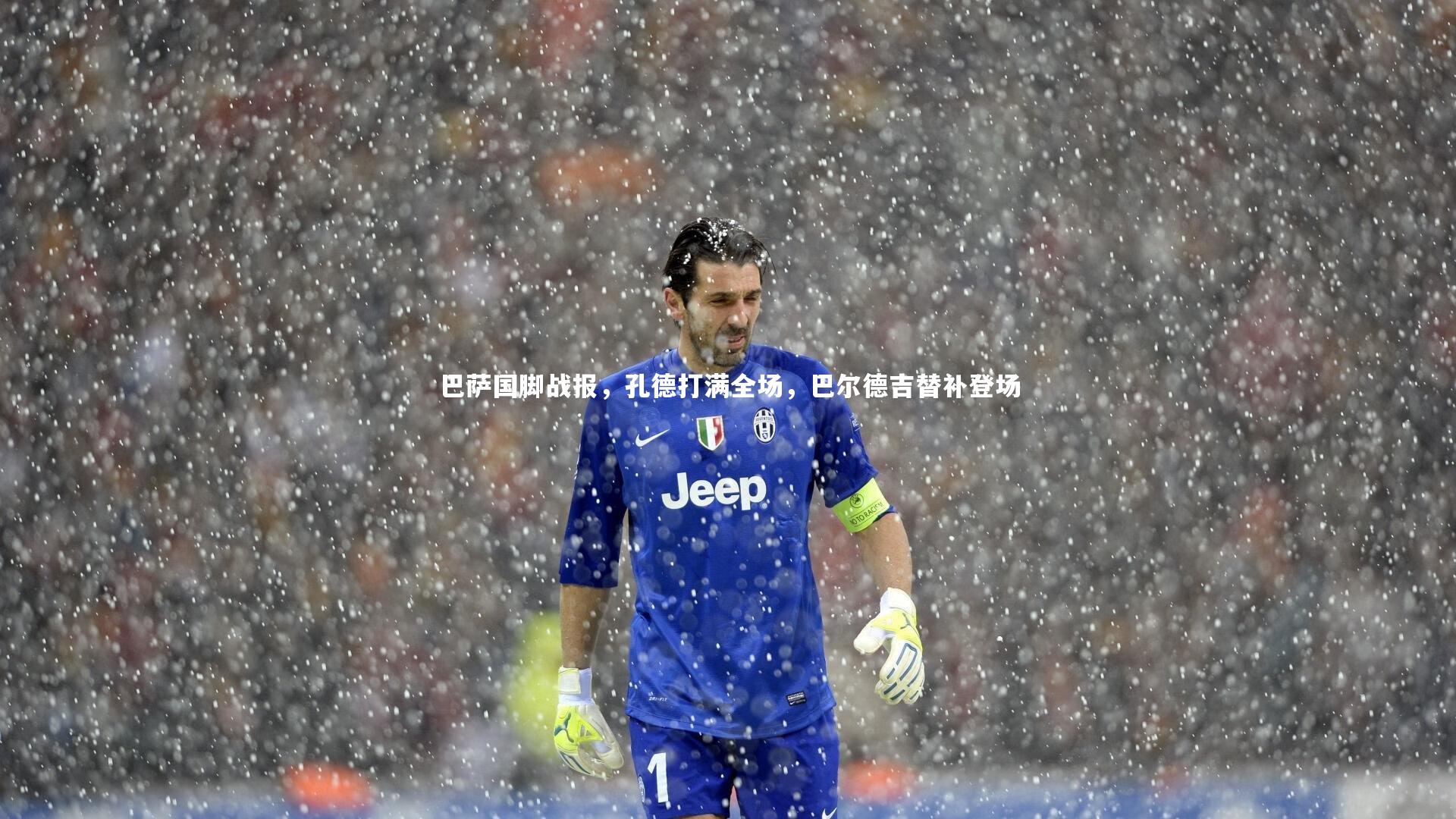 爱游戏官网-巴萨国脚战报，孔德打满全场，巴尔德吉替补登场