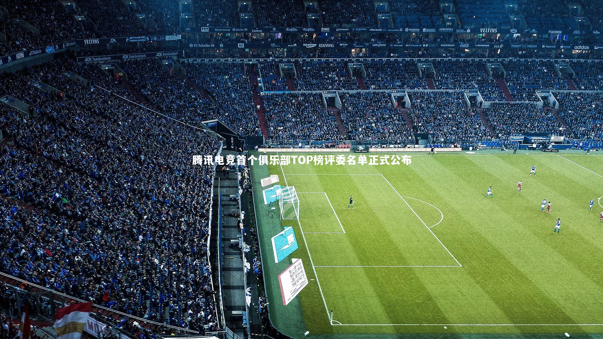 腾讯电竞首个俱乐部TOP榜评委名单正式公布