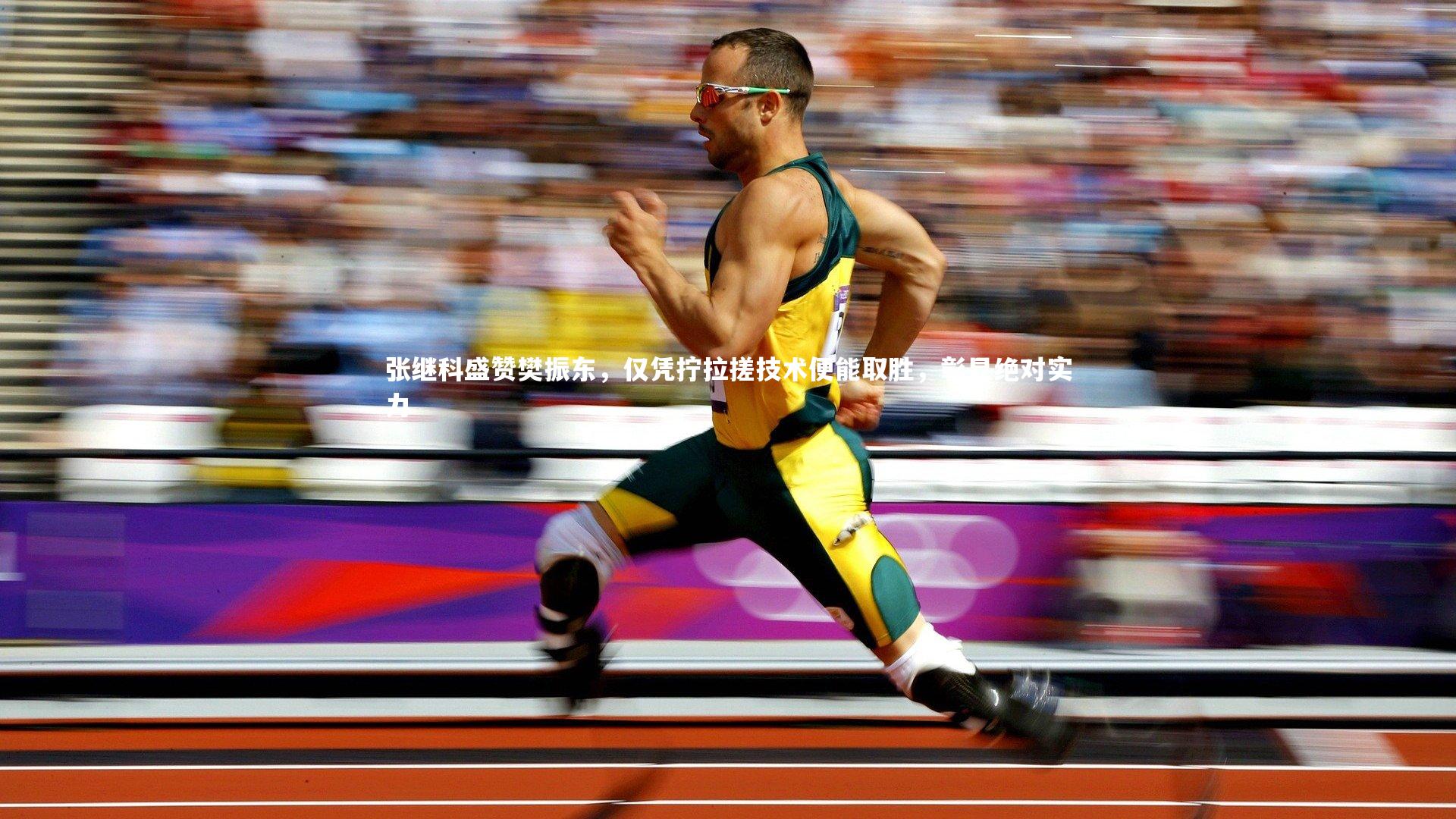 爱游戏官方入口：张继科盛赞樊振东，仅凭拧拉搓技术便能取胜，彰显绝对实力