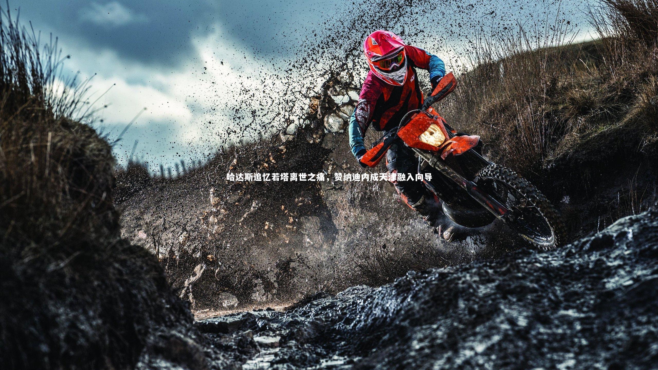 爱游戏体育-哈达斯追忆若塔离世之痛，赞纳迪内成天津融入向导