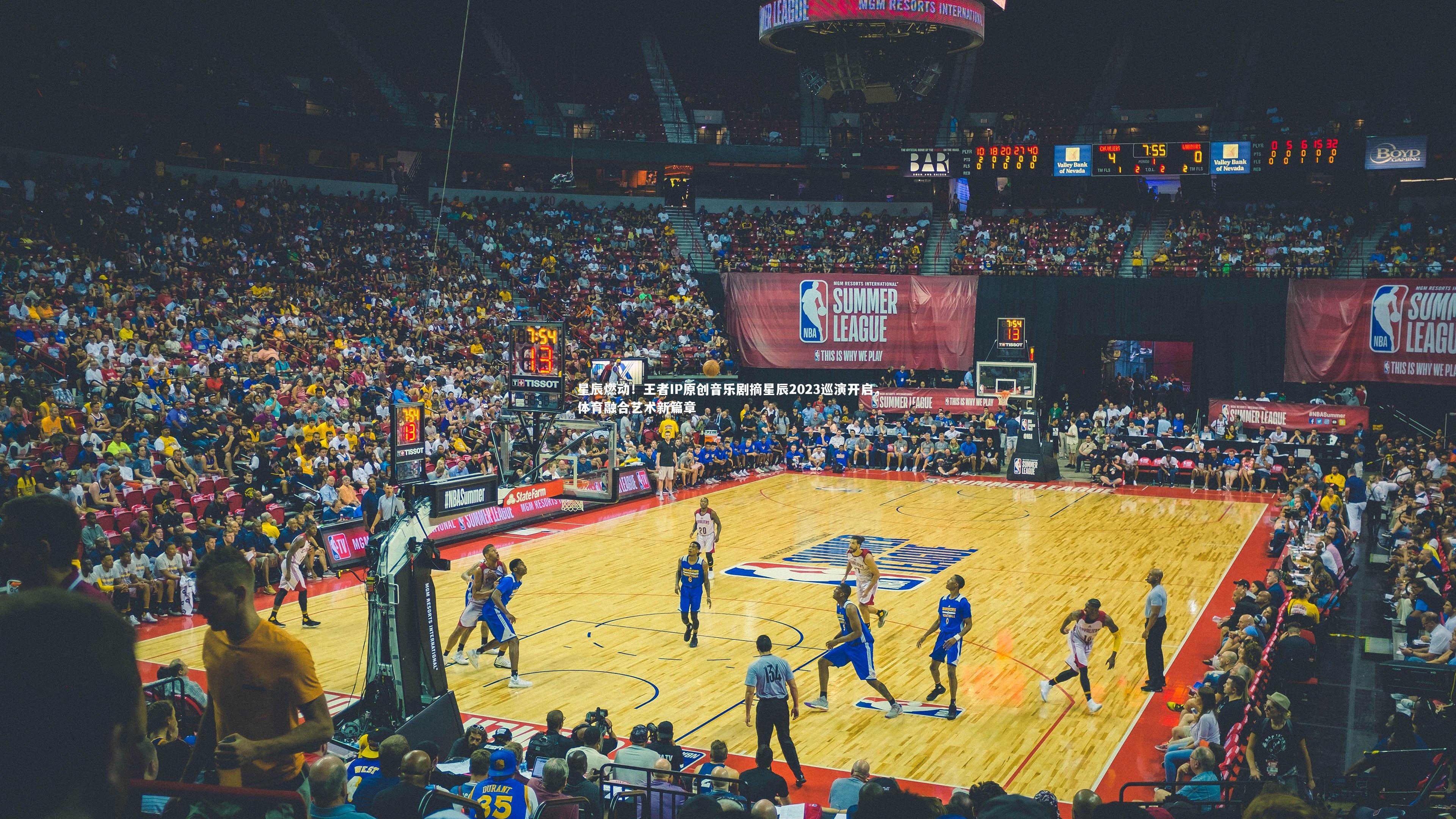 爱游戏体育官方网站|星辰燃动！王者IP原创音乐剧摘星辰2023巡演开启，体育融合艺术新篇章