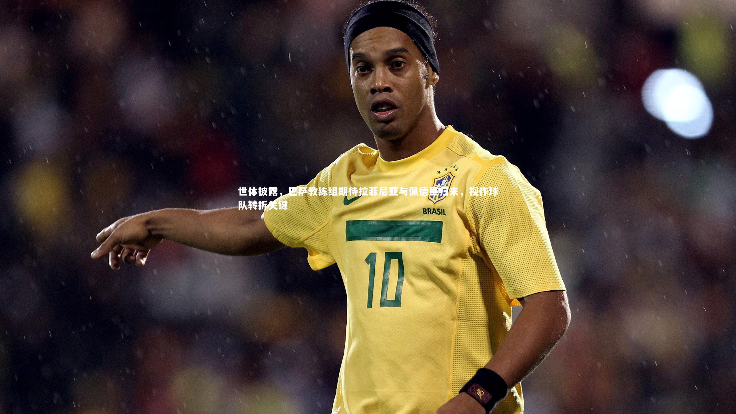 【爱游戏官方入口】世体披露，巴萨教练组期待拉菲尼亚与佩德里归来，视作球队转折关键