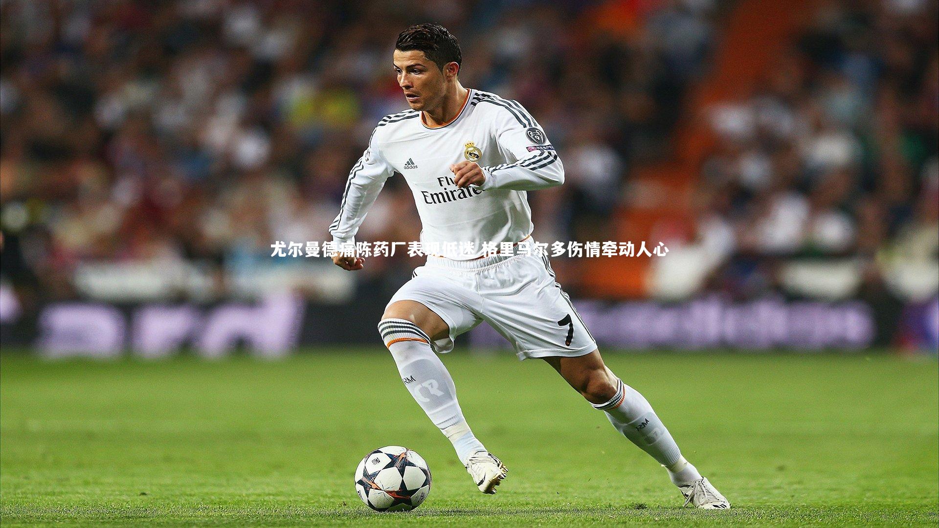 爱游戏体育官方网站_尤尔曼德痛陈药厂表现低迷 格里马尔多伤情牵动人心