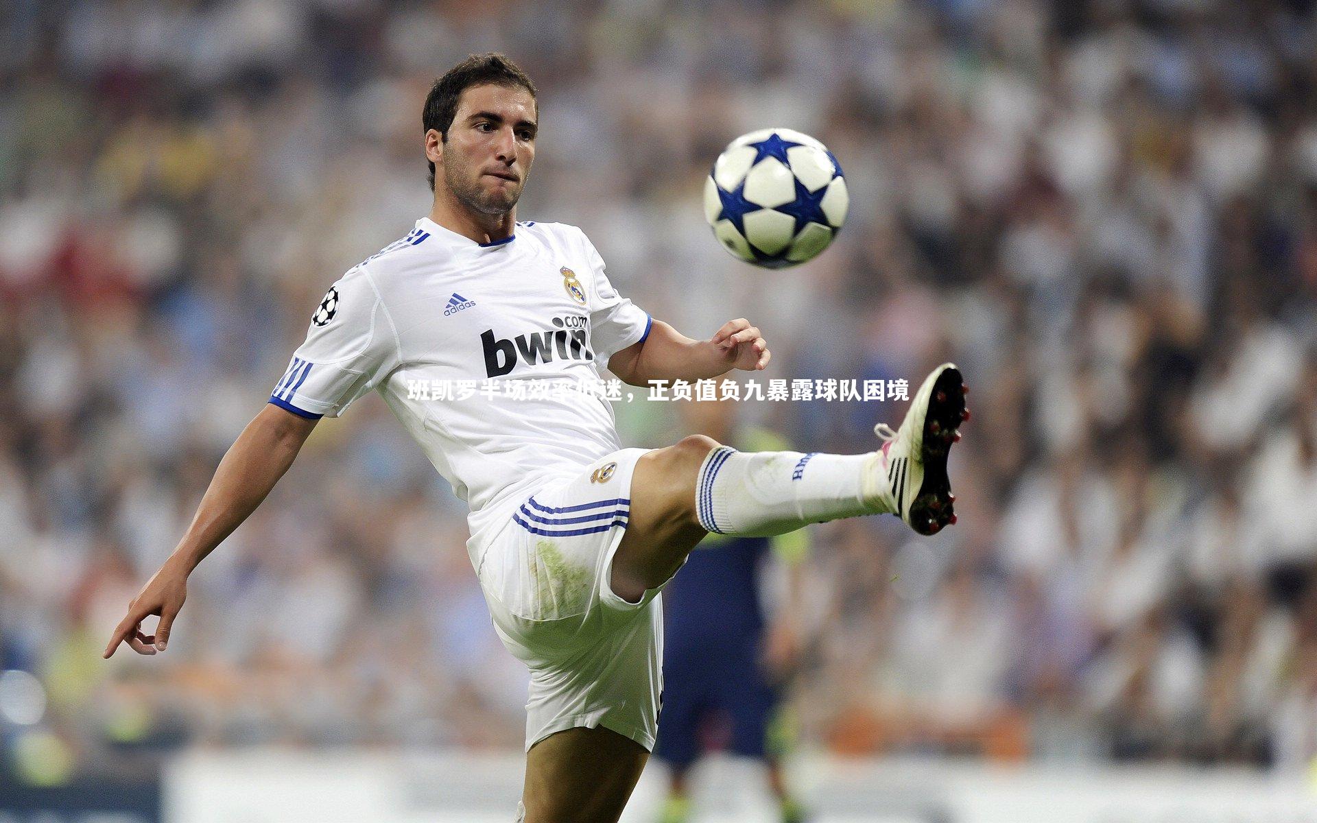 【爱游戏官网】班凯罗半场效率低迷，正负值负九暴露球队困境