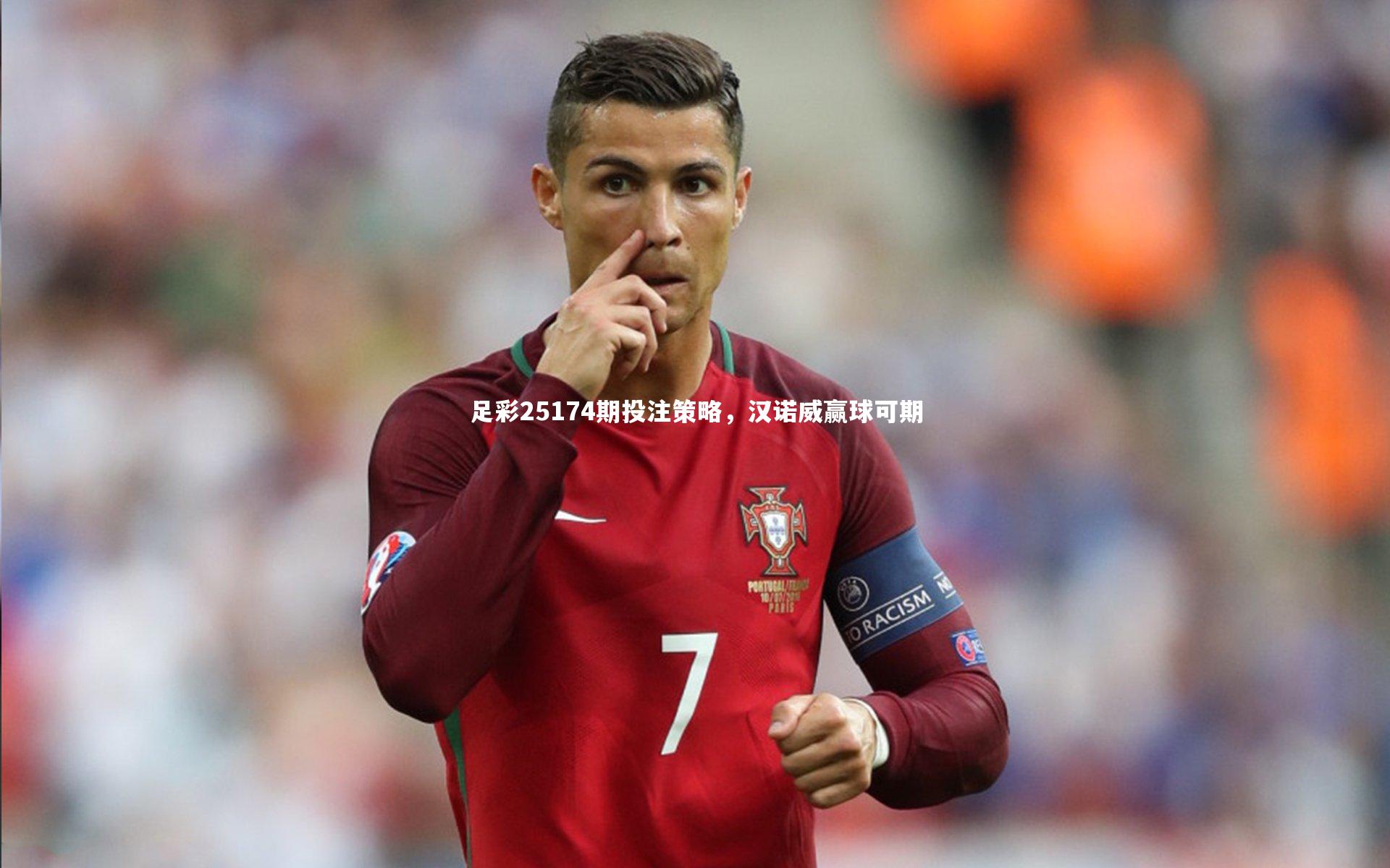 爱游戏体育官方网站|足彩25174期投注策略，汉诺威赢球可期