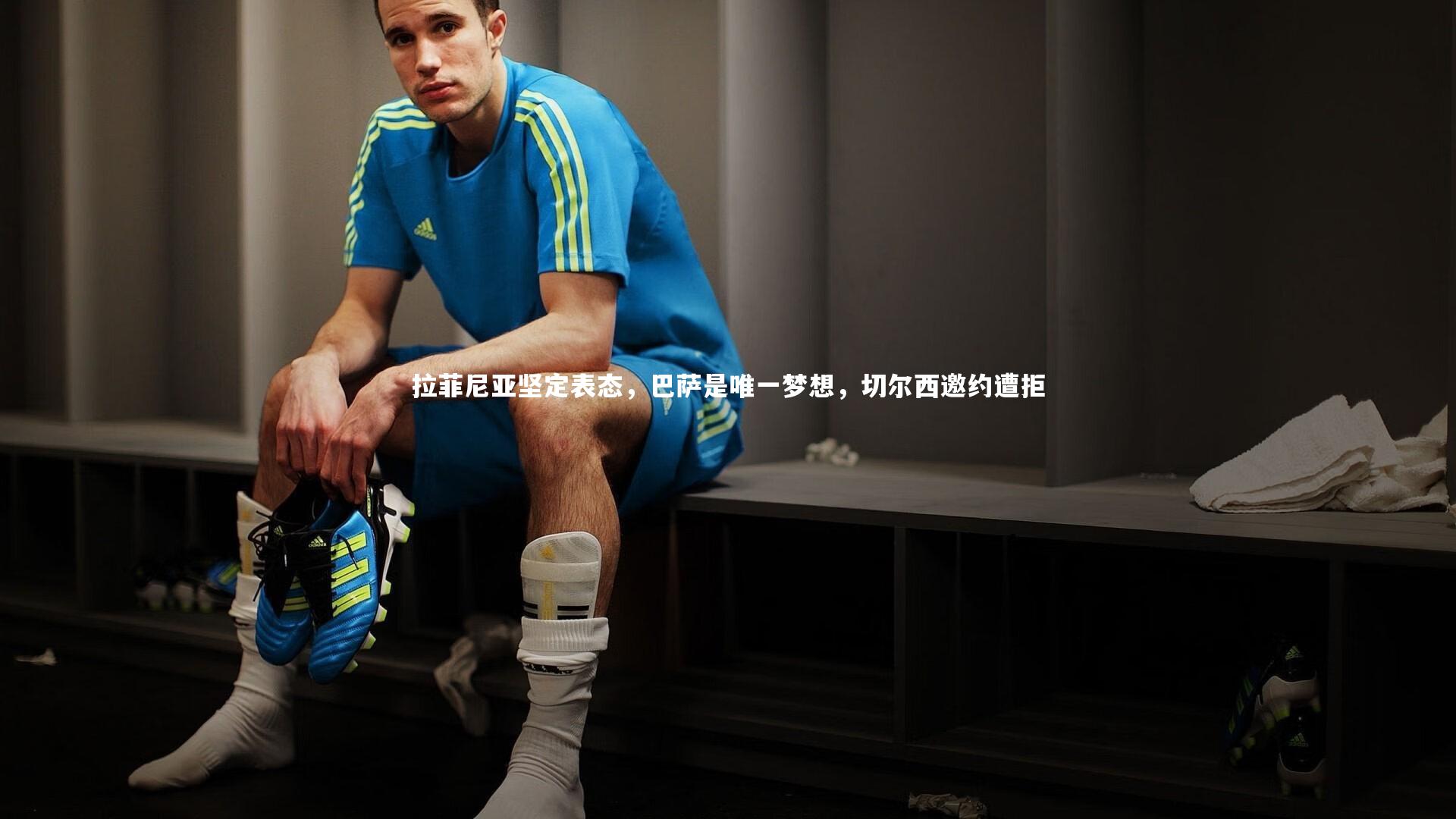 爱游戏体育官方网站-拉菲尼亚坚定表态，巴萨是唯一梦想，切尔西邀约遭拒