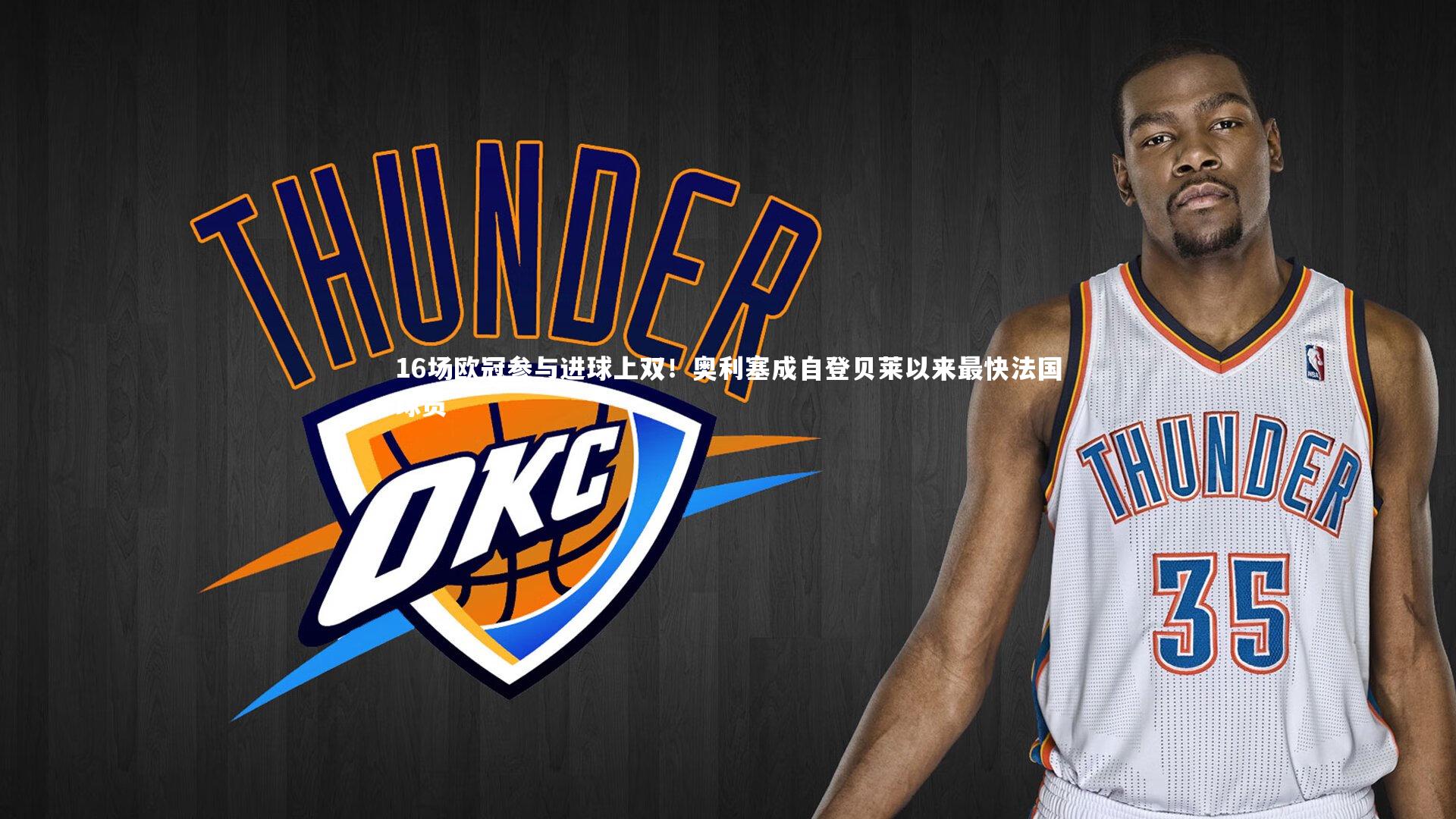 爱游戏官方入口|16场欧冠参与进球上双！奥利塞成自登贝莱以来最快法国球员