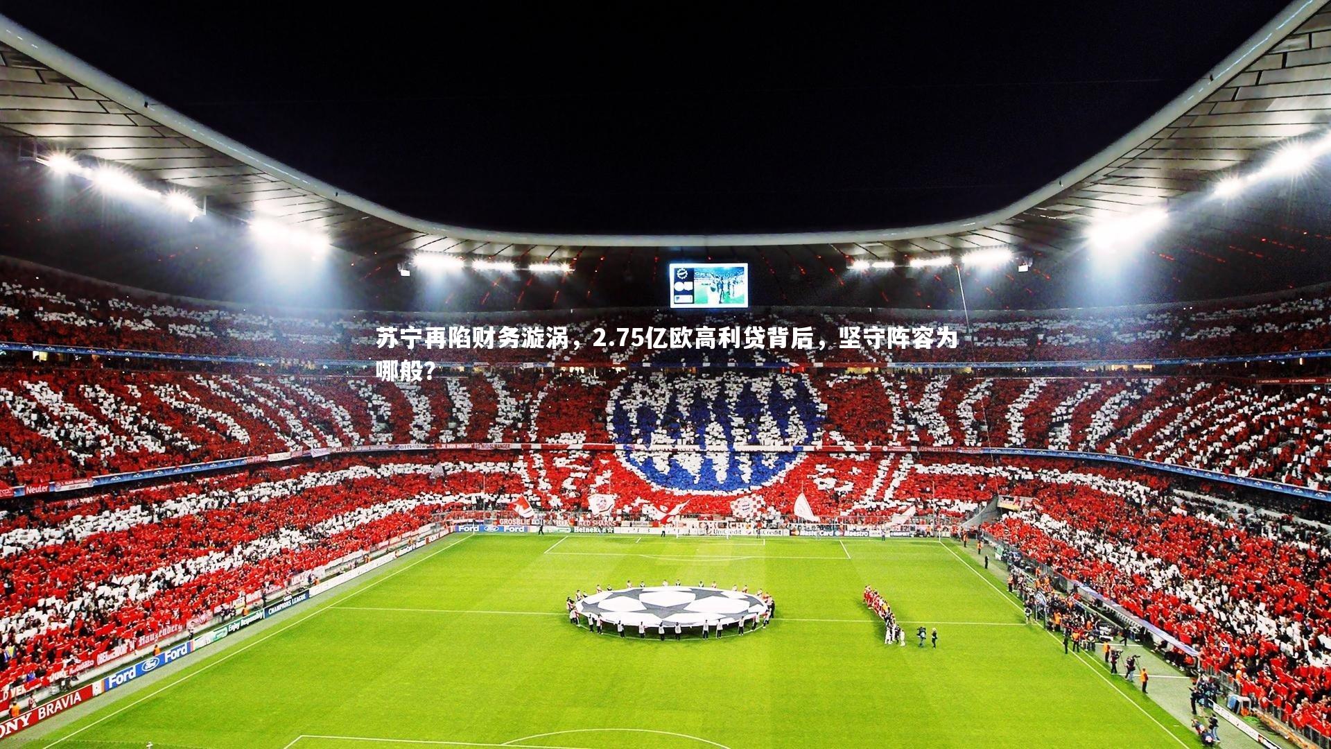 苏宁再陷财务漩涡，2.75亿欧高利贷背后，坚守阵容为哪般？