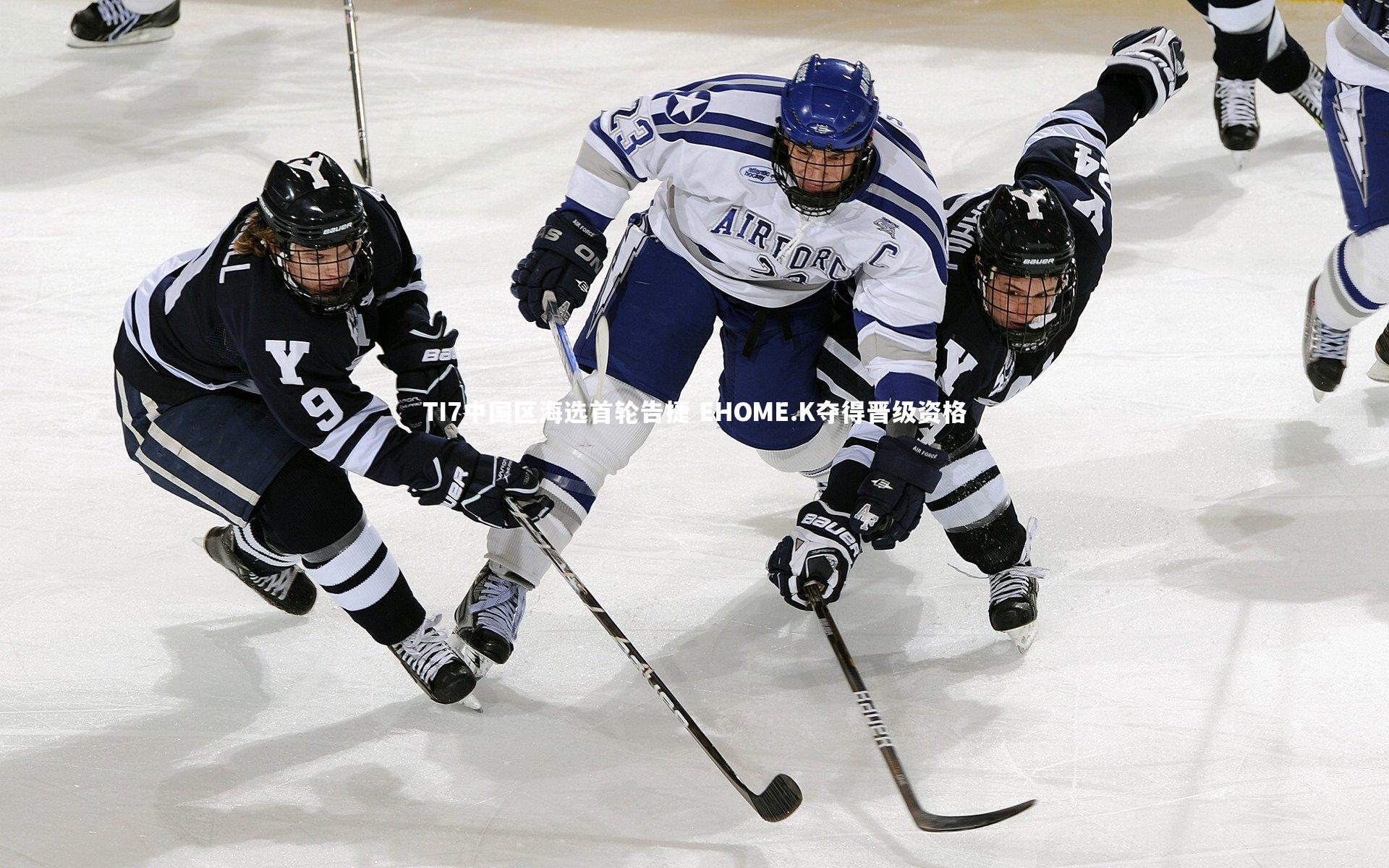 爱游戏官方入口_TI7中国区海选首轮告捷 EHOME.K夺得晋级资格