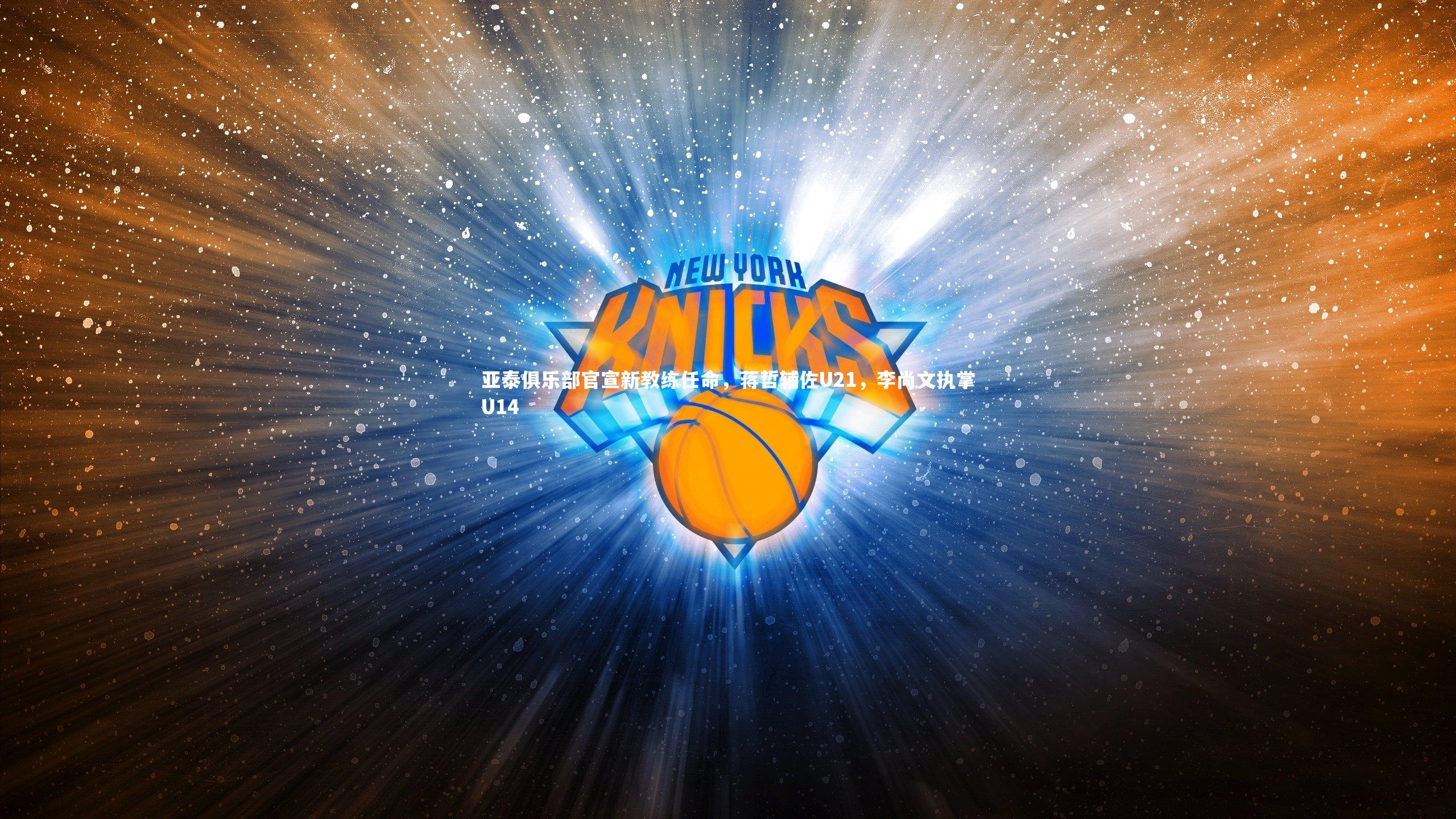 爱游戏体育官方网站-亚泰俱乐部官宣新教练任命，蒋哲辅佐U21，李尚文执掌U14