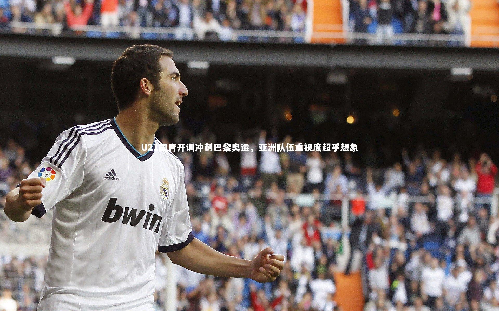 爱游戏官网：U21国青开训冲刺巴黎奥运，亚洲队伍重视度超乎想象