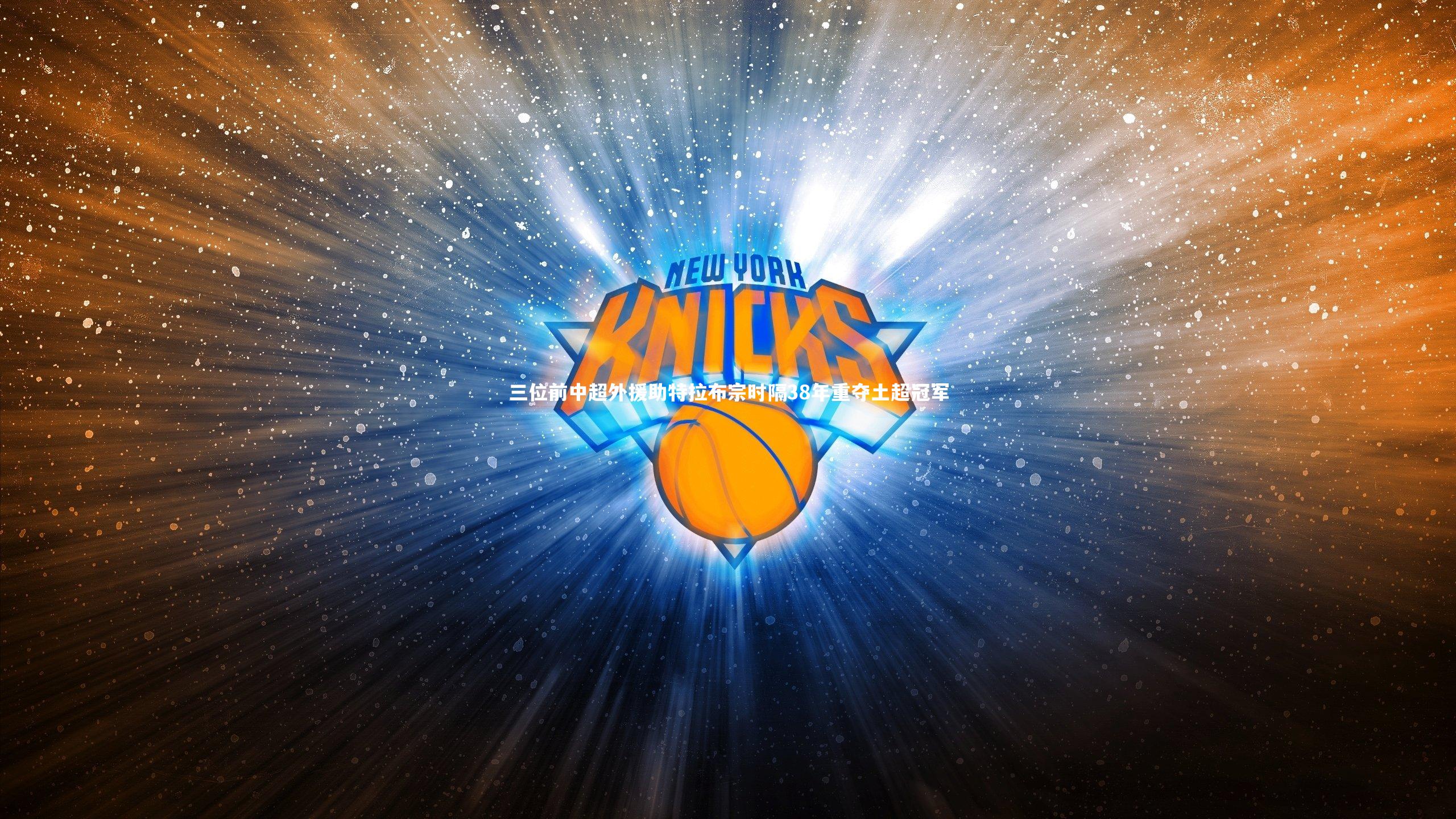 爱游戏体育|三位前中超外援助特拉布宗时隔38年重夺土超冠军