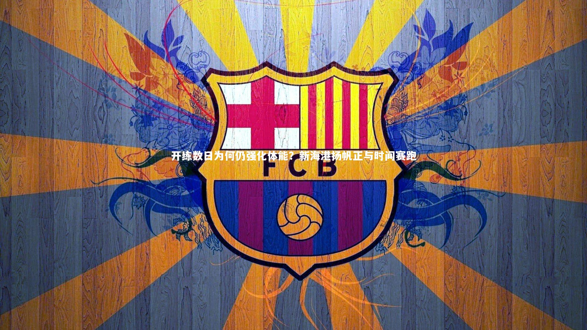 爱游戏体育|开练数日为何仍强化体能？新海港扬帆正与时间赛跑