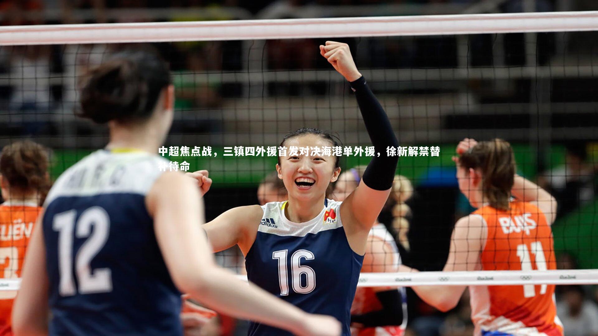 爱游戏体育：中超焦点战，三镇四外援首发对决海港单外援，徐新解禁替补待命